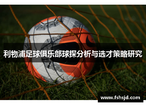 利物浦足球俱乐部球探分析与选才策略研究
