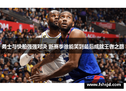 勇士与快船强强对决 新赛季谁能笑到最后成就王者之路