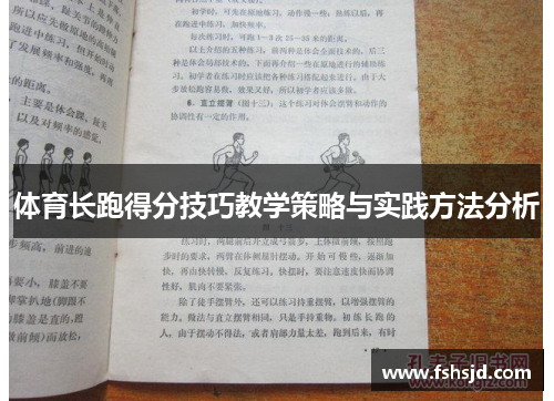 体育长跑得分技巧教学策略与实践方法分析