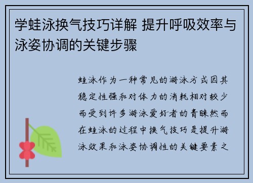 学蛙泳换气技巧详解 提升呼吸效率与泳姿协调的关键步骤