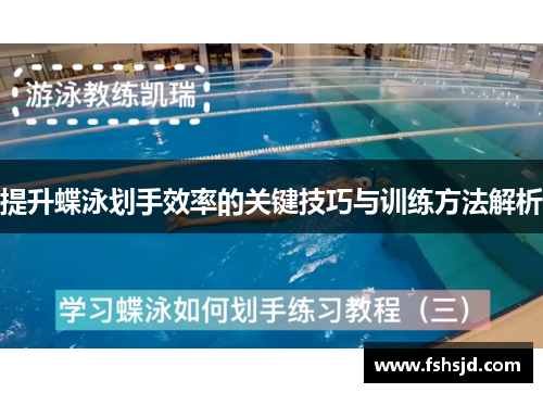 提升蝶泳划手效率的关键技巧与训练方法解析