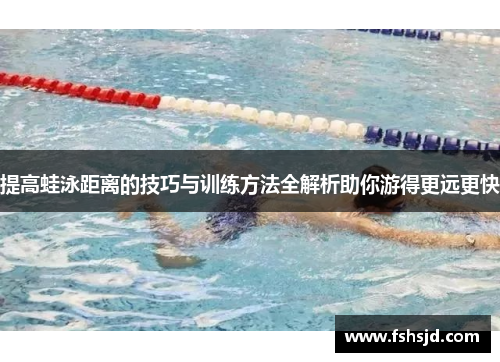 提高蛙泳距离的技巧与训练方法全解析助你游得更远更快