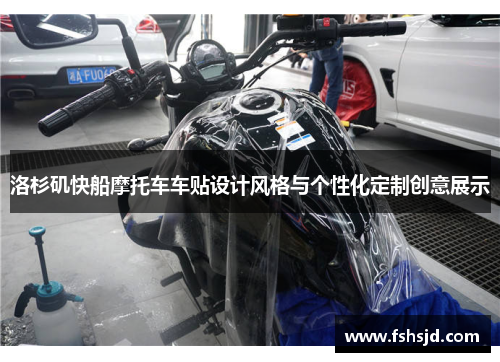 洛杉矶快船摩托车车贴设计风格与个性化定制创意展示