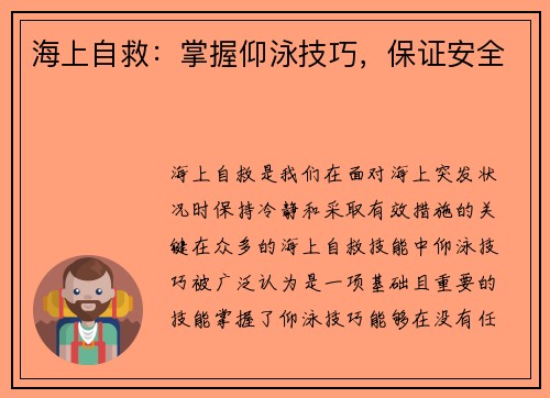 海上自救：掌握仰泳技巧，保证安全