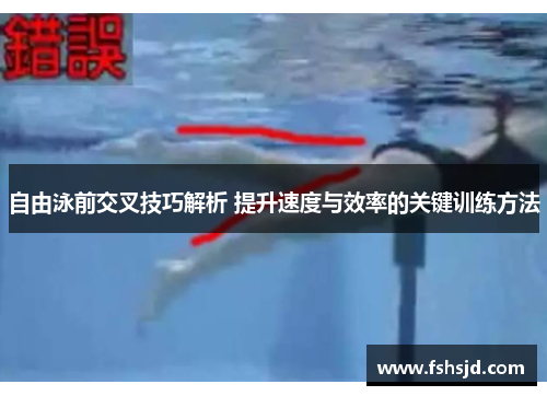 自由泳前交叉技巧解析 提升速度与效率的关键训练方法