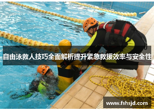 自由泳救人技巧全面解析提升紧急救援效率与安全性