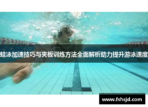 蛙泳加速技巧与夹板训练方法全面解析助力提升游泳速度