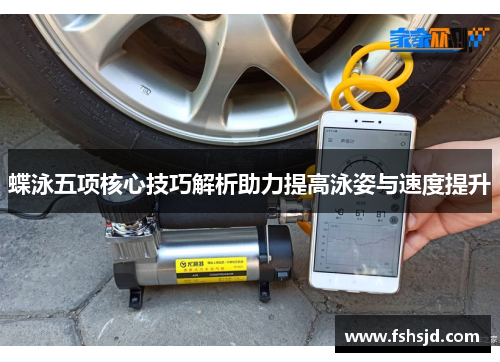 蝶泳五项核心技巧解析助力提高泳姿与速度提升