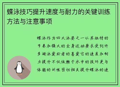蝶泳技巧提升速度与耐力的关键训练方法与注意事项
